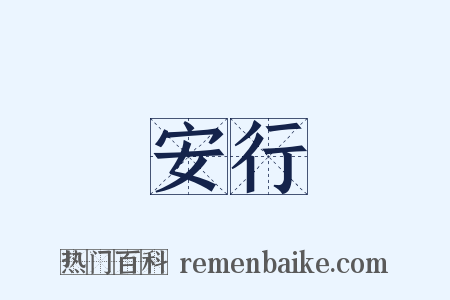 安行是什么意思的图片